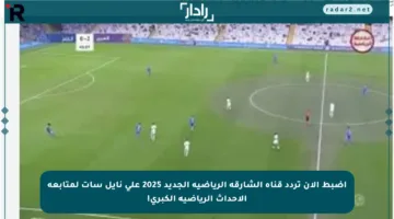اضبط الآن تردد قناة الشارقة الرياضية الجديد 2025 على نايل سات لمتابعة الأحداث الرياضية الكبرى!